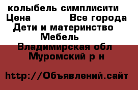 колыбель симплисити › Цена ­ 6 500 - Все города Дети и материнство » Мебель   . Владимирская обл.,Муромский р-н